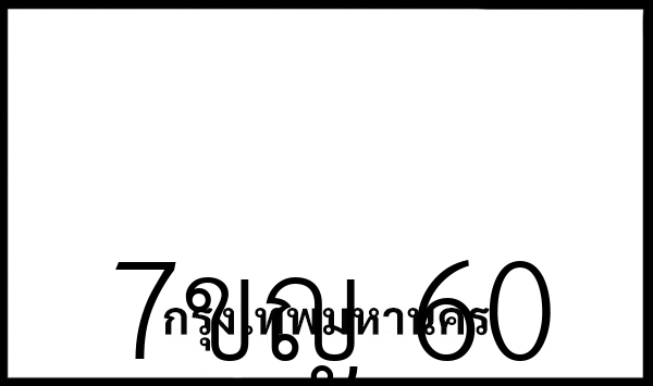 7ขญ 60